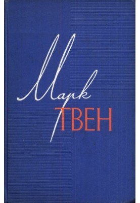 Том 7. Американський претендент. Том Сойєр за кордоном. Простофіля Вілсон.