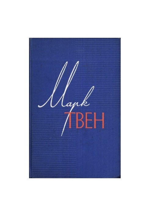 Том 7. Американський претендент. Том Сойєр за кордоном. Простофіля Вілсон.
