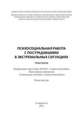 Psychosocial work with victims in extreme situations: workshop. Direction of training 39.04.02 Social slave