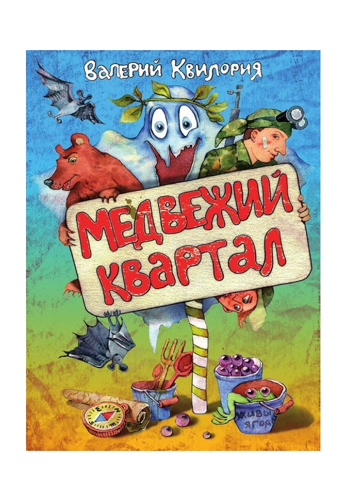 Ведмежий квартал