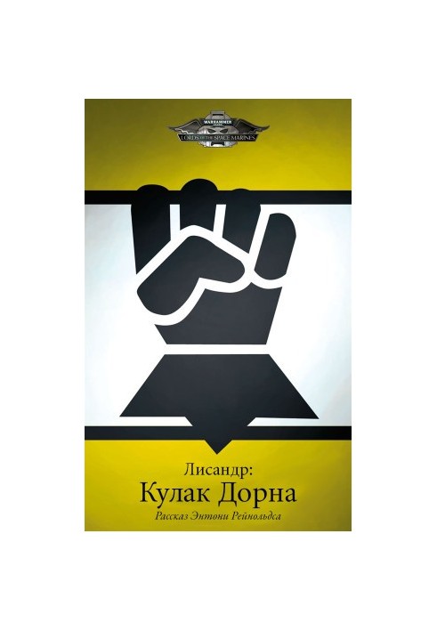 Лисандр: Дорновий кулак