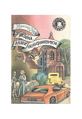 Тайна аллеи дельфиниумов