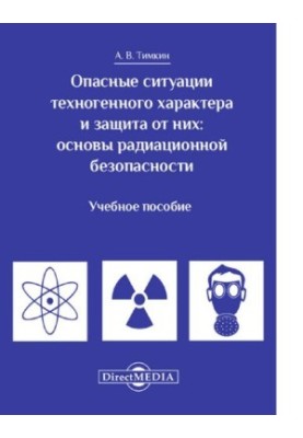 Dangerous situations of technogenic nature and protection from them the basis of radiation safety