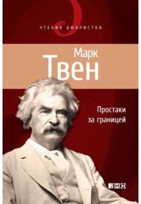 Простакі за кордоном, або Шлях нових паломників