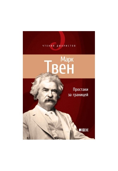 Простакі за кордоном, або Шлях нових паломників