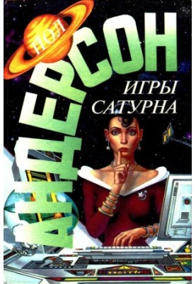 Игры Сатурна. Наперекор властителям