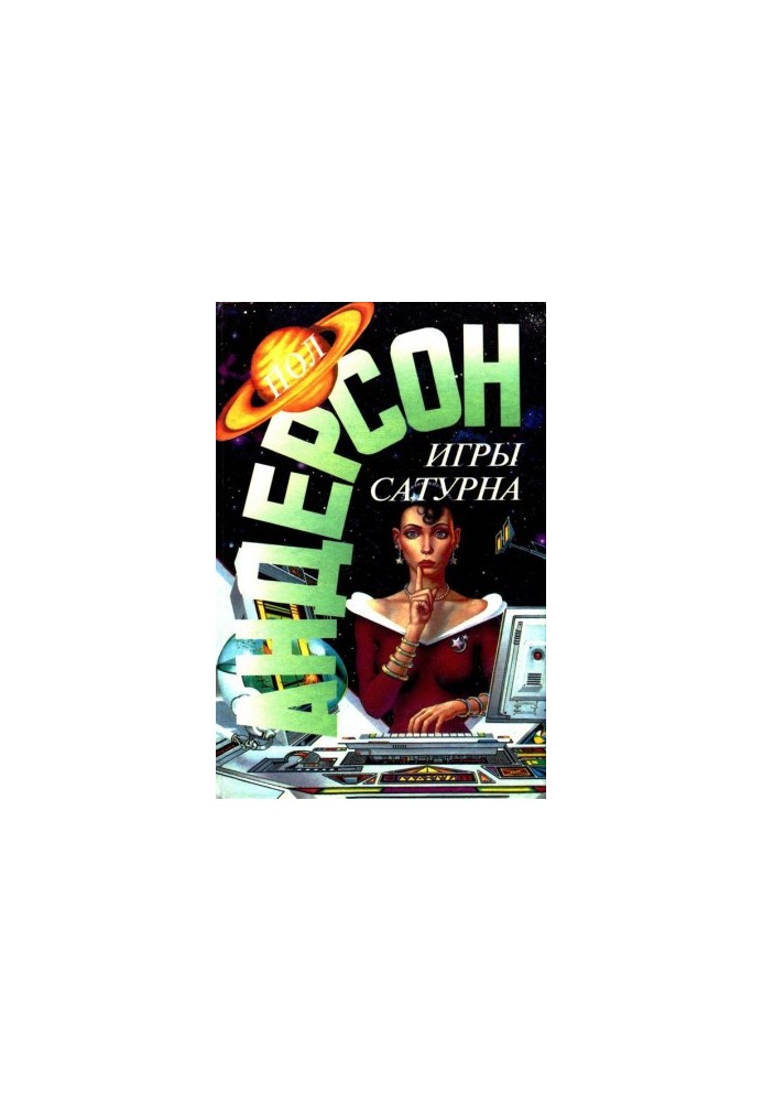 Игры Сатурна. Наперекор властителям