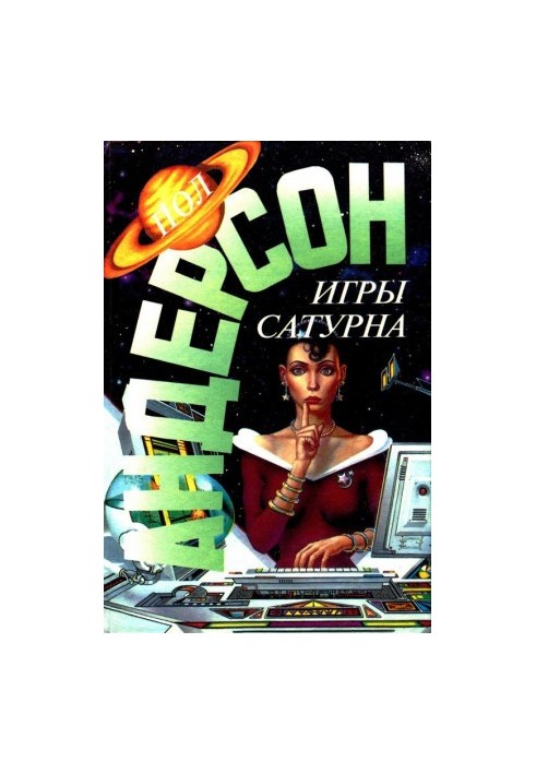 Игры Сатурна. Наперекор властителям