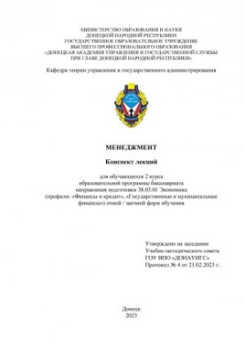 Management: summary of lectures for students of the 2nd year of the educational program of the bachelor's degree in the direction of training 38.03.01 EK