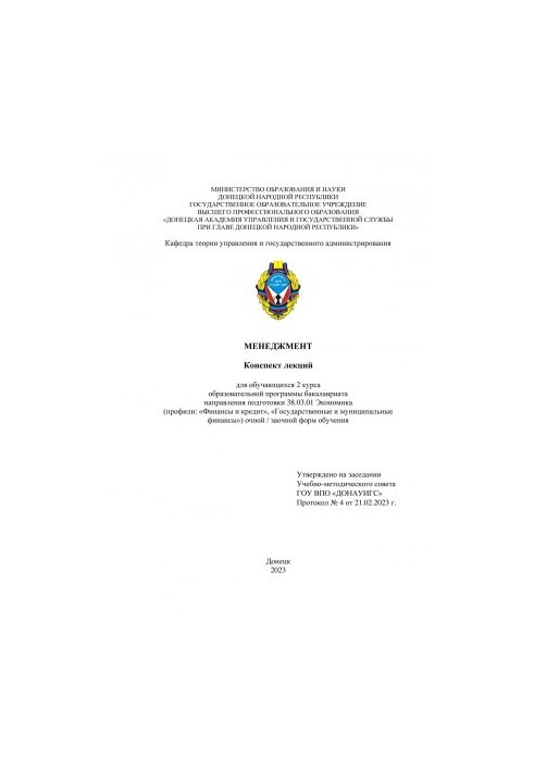 Management: summary of lectures for students of the 2nd year of the educational program of the bachelor's degree in the direction of training 38.03.01 EK