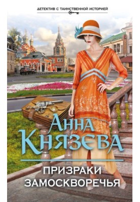 Привиди Замоскворіччя