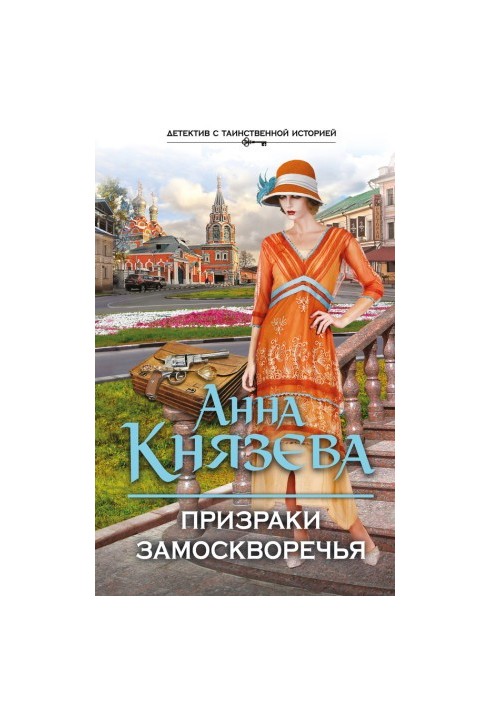 Привиди Замоскворіччя