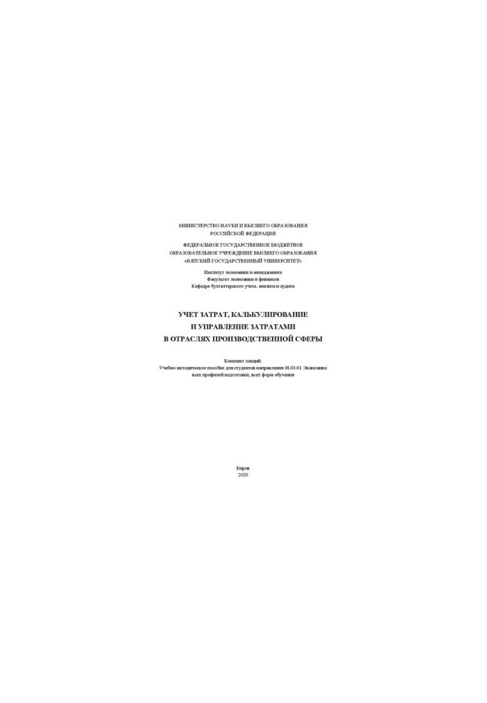 Cost accounting, calculation and cost management in the branches of the production sphere: lecture summary: educational-methodical manual