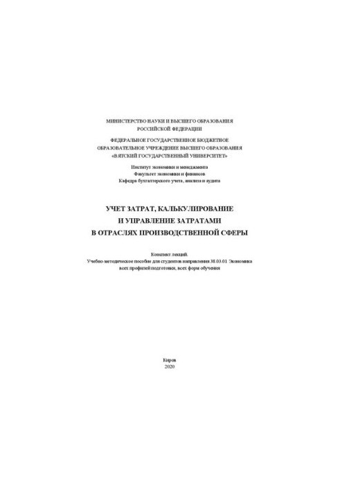 Cost accounting, calculation and cost management in the branches of the production sphere: lecture summary: educational-methodical manual