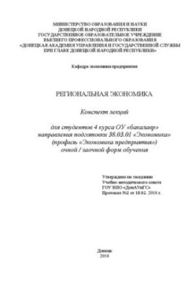 Региональная экономика: конспект лекций для студентов 4 курса ОУ«бакалавр» направления подготовки 38.03.01 «Экономика» (профи