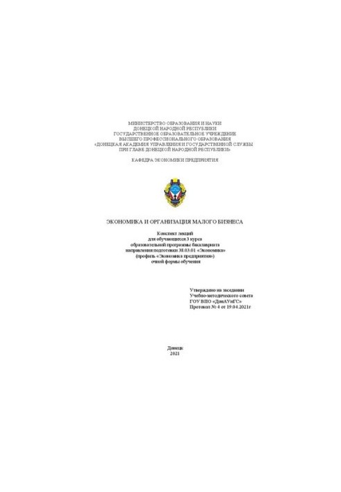 Экономика и организация малого бизнеса: конспект лекций для обучающихся 3 курса образовательной программы бакалавриата направ