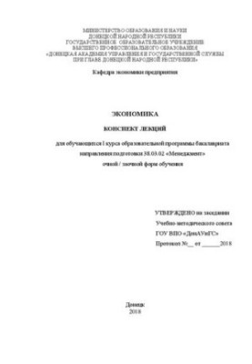 Економіка: конспект лекцій для студентів 1-го курсу освітньої програми бакалаврату напряму підготовки 38.03.02 «М