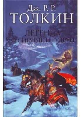 Легенда о Сигурде и Гудрун