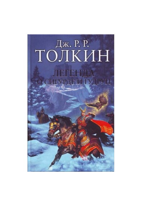 Легенда о Сигурде и Гудрун
