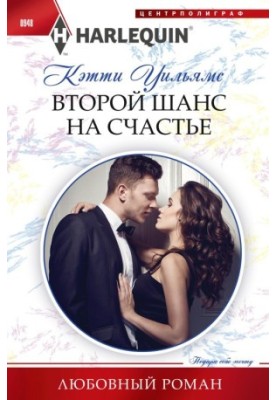 Второй шанс на счастье