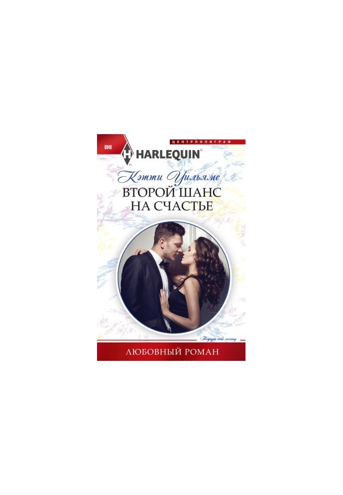 Второй шанс на счастье