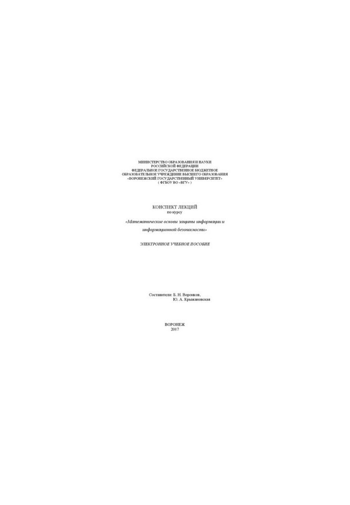 Summary of lectures on the course Mathematical Foundations of Information Protection and Information Security