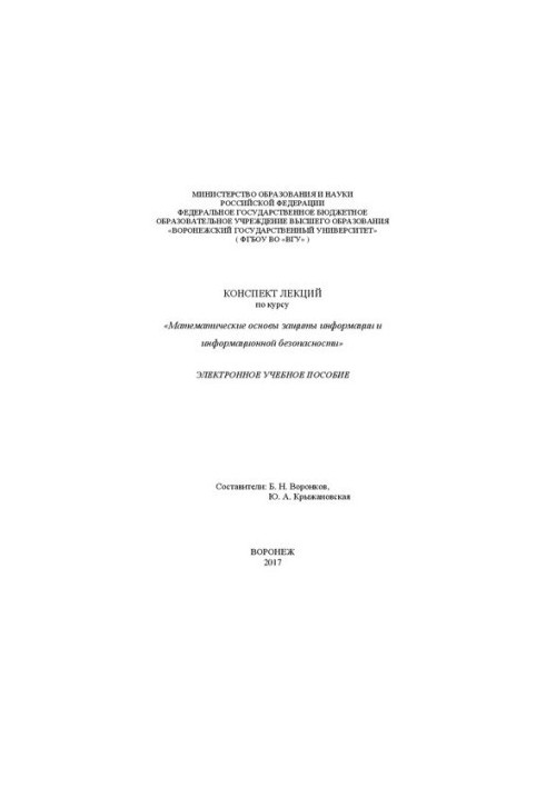Summary of lectures on the course Mathematical Foundations of Information Protection and Information Security