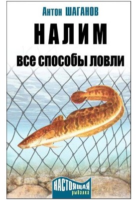 Налим. Все способы ловли