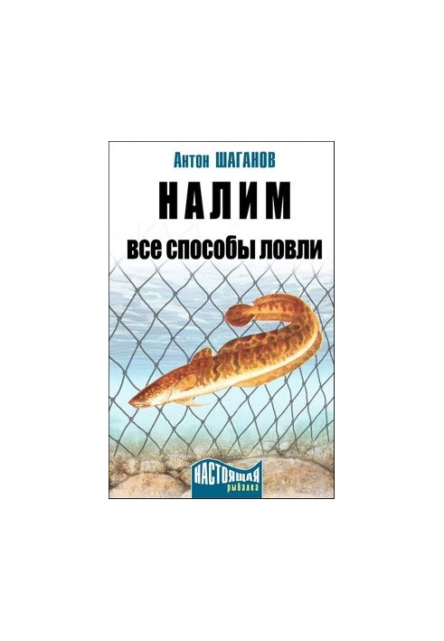 Налим. Все способы ловли