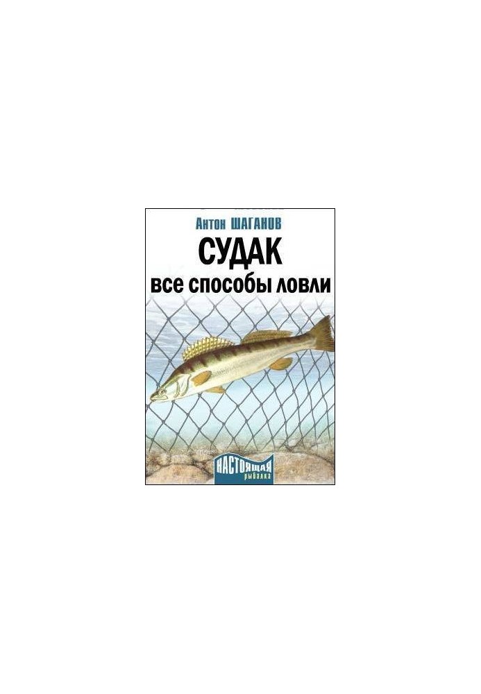 Судак. Все способы ловли