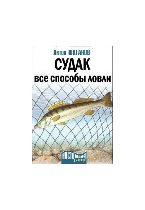 Судак. Все способы ловли