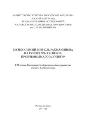 Музичний світ С. В. Рахманінова на рубежі XX–XXI століть: проблеми діалогу культур (до 50-річчя Ростовського державного консерваторії)