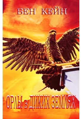 Eagles in the Wild Lands