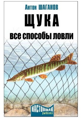 Щука. Все способы ловли