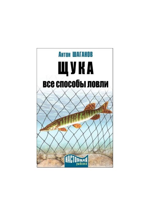 Щука. Все способы ловли