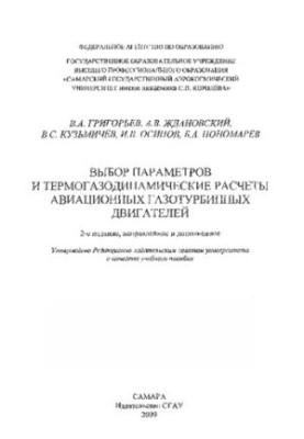 Вибір параметрів та термогазодинамічні розрахунки авіаційних газотурбінних двигунів: навчальний посібник