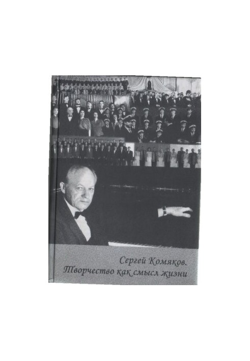 Сергей Комяков. Творчество как смысл жизни. Труды. Статьи. Воспоминания. Материалы