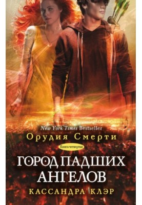 Місто падших ангелів