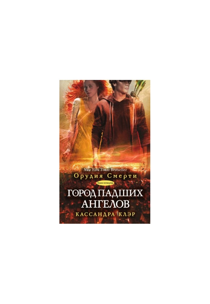 Місто падших ангелів