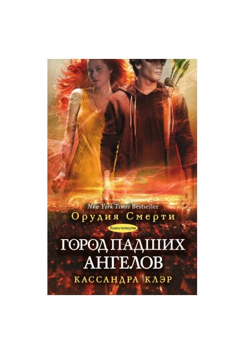 Місто падших ангелів