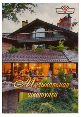 Музыкальная шкатулка