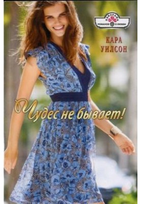 Чудес не бывает!