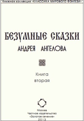 Безумные сказки Андрея Ангелова – 2