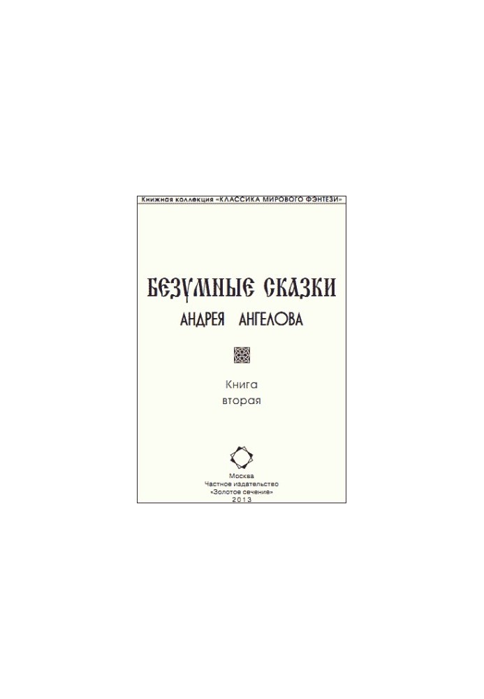 Безумные сказки Андрея Ангелова – 2