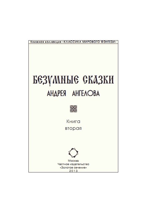 Безумные сказки Андрея Ангелова – 2
