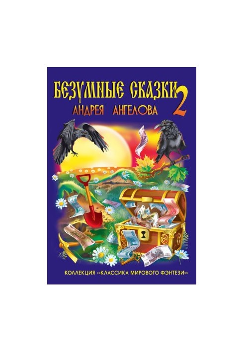 Божевільні казки Андрія Ангелова-2