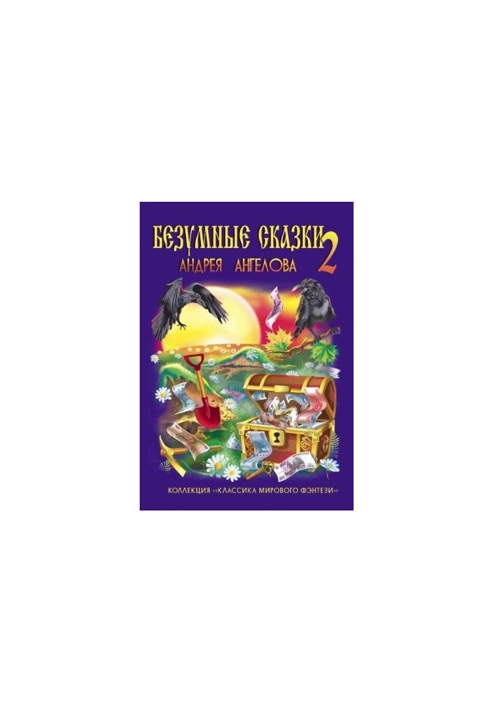 Безумные сказки Андрея Ангелова – 2