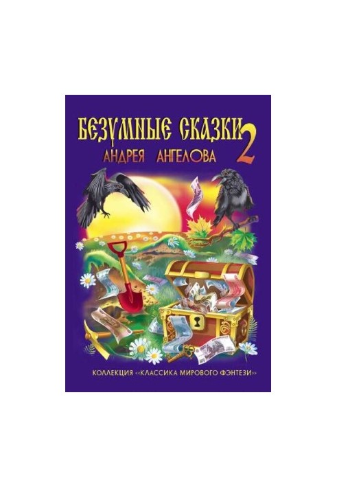 Безумные сказки Андрея Ангелова – 2