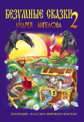 Безумні казки Андрія Ангелова – 2