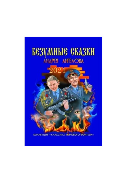 Безумные сказки Андрея Ангелова. 2021 год
